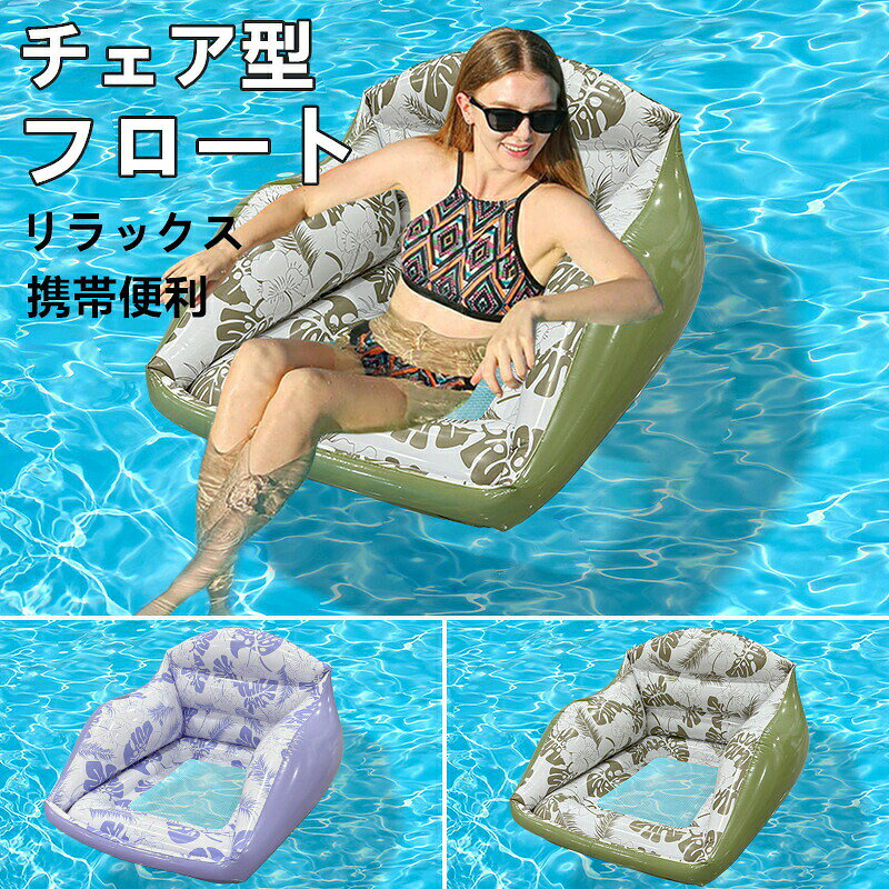 【商品説明】1.【快適なメッシュ座面・水上リラックス設計】通気性に優れたメッシュ座面を採用し、水に浮かびながら快適にくつろげる設計。体にフィットしやすく、長時間使用しても疲れにくいため、プールやビーチでのリラックスタイムに最適な水上ソファです。2.【厚手PVC素材・優れた耐久性】高品質の厚手PVC素材を使用し、耐久性が高く破れにくい構造。しっかりとした作りで安定感があり、水上でも安心して使用できます。気漏れ防止設計で、安心して長時間のレジャーを楽しめます。3.【便利なカップホルダー付き・実用性アップ】ドリンクを置けるカップホルダー付きで、水上でも飲み物を楽しみながらリラックス可能。夏の暑い日にぴったりの実用的なデザインで、快適さと利便性を兼ね備えています。4.【スクエア型デザイン・安定感抜群】スクエア型フロート設計により、水上での安定感が向上。チェア型構造で座りやすく、しっかりと体を支えます。男女兼用で使いやすく、家族や友人とのレジャーにも最適です。5.【軽量・持ち運び便利・夏レジャーに最適】軽量設計で持ち運びやすく、使用後はコンパクトに収納可能。プール、ビーチ、海など様々なシーンで活躍する夏の必須アイテムです。旅行やアウトドアにも便利で、どこでも快適な水上時間を楽しめます。【注意事項】※サイズは手作業で測定しているため、膨らませ方により1〜3cmの誤差が生じる場合があります。実物を基準にご確認ください。※商品写真はできるだけ実物の色に近づけておりますが、モニター設定や照明の違いにより実際の色味と若干異なる場合があります。※尖った物との接触や高温になる場所での使用・保管はお避けください。単人用 メッシュ座面 充気式フロート おもちゃ ゲーム 豊富 パープル グリーン