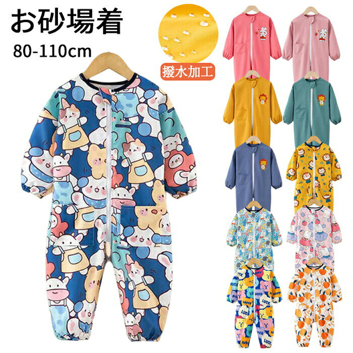 プレイウェア ベビー 遊び着 キッズ お砂場着 長袖 袖ゴム 全身カバー 子供服 ロン...