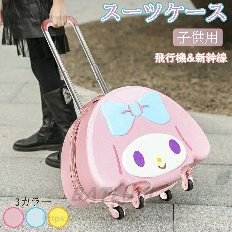 大人気 スーツケース 子供 子供用キャリーケース キッズキャリーケース 子ども キャリーバッグ 飛行機 新幹線 丈夫 軽量 多機能 旅行 遠足 お出掛け 帰省