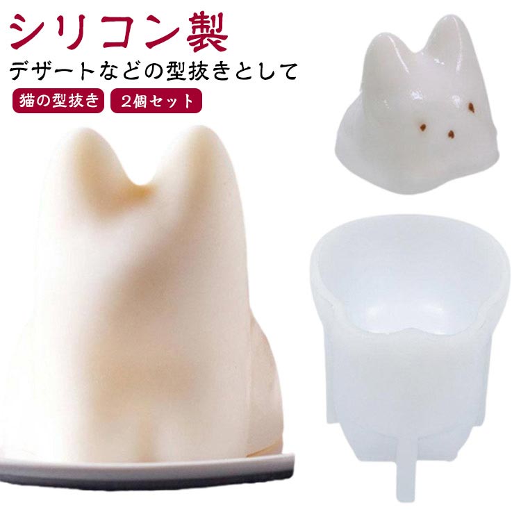 【2個セット】【猫の型抜き】【シリコン製】ゼリーやプリンなどのネコシルエットを無限にうみ出します。シリコン製で環境に優しく、食品に使用可能。猫グッズのプレゼントにもおすすめです。サイズ2個セットサイズについての説明サイズ:約90mmx82mmx91mm素材シリコン色シリコン製備考サイズ詳細等の測り方はスタッフ間で統一、徹底はしておりますが、実寸は商品によって若干の誤差(1cm〜3cm )がある場合がございますので、予めご了承ください。製造ロットにより、細部形状の違いや、同色でも色味に多少の誤差が生じます。パッケージは改良のため予告なく仕様を変更する場合があります。▼商品の色は、撮影時の光や、お客様のモニターの色具合などにより、実際の商品と異なる場合がございます。あらかじめ、ご了承ください。▼生地の特性上、やや匂いが強く感じられるものもございます。数日のご使用や陰干しなどで気になる匂いはほとんど感じられなくなります。▼同じ商品でも生産時期により形やサイズ、カラーに多少の誤差が生じる場合もございます。▼他店舗でも在庫を共有して販売をしている為、受注後欠品となる場合もございます。予め、ご了承お願い申し上げます。▼ねこ 型抜き ゼリー型 シリコン製 猫 キッチン用品 食器 調理器具 豊富