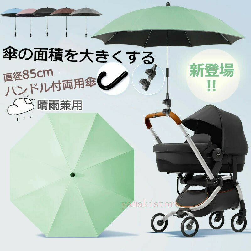 ペットカートの傘 ベビーカー用傘 ペット用傘 360度回転可能 ハンドル付き 犬 カート ネコ ベビーカー 晴雨兼用 雨具 日傘 子供パラソル 調整可能 日焼止め 取り付け簡 防風 日よけ