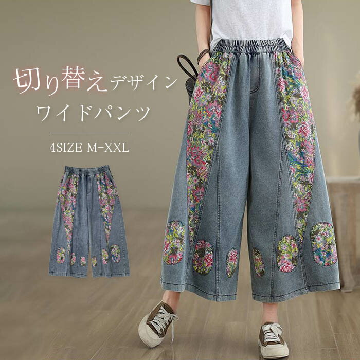 Rakuten - デニム パンツ ワイドパンツ デニムパンツ レディース 春 夏 ガウチョパンツ 花柄 切り替え ゆったり スカーチョ 体型カバー 大きいサイズ スカンツ ボト 大人 ワイドルーズ