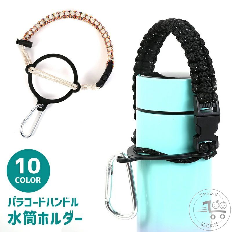 水筒ホルダー パラコードハンドル カラビナ付き 手提げ 手持ち ボトル カップ スト...