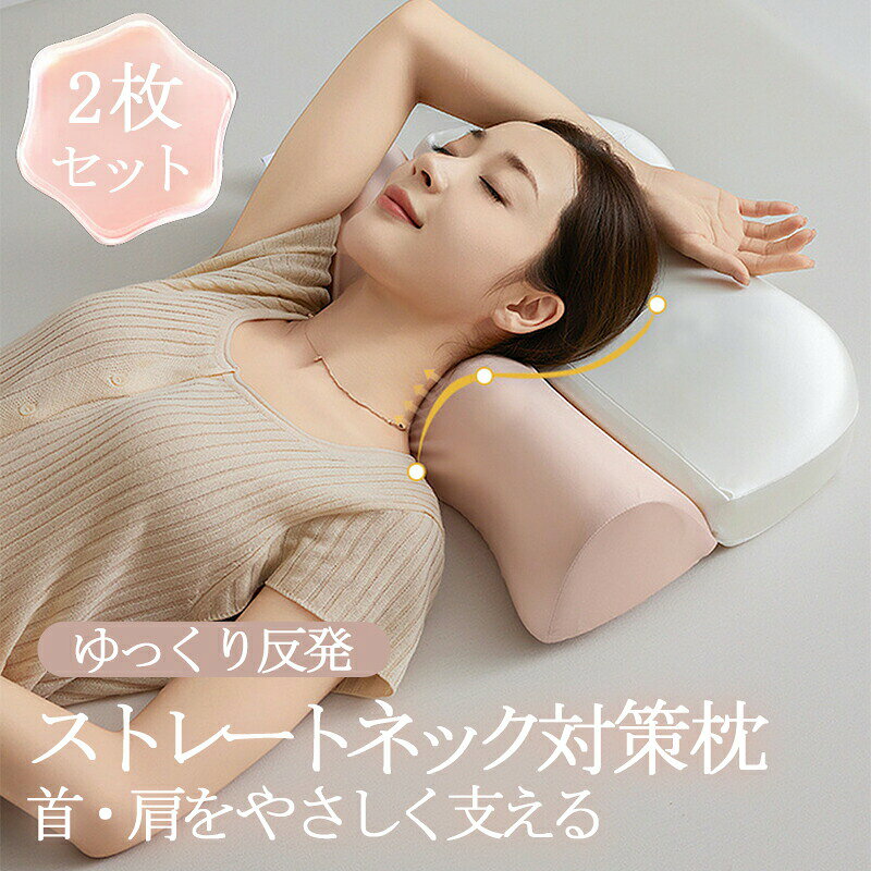 商品内容:ゆっくり反発枕セット枕本体:20x45x7cmネック枕:50x15x10cm素材:超細繊維、低反発フォームカラー:グレー/ピンク商品特徴:【シルクようなカバー材料】摩擦を抑えたなめらかな素材で、寝ている間も髪が絡まりにくく、翌朝、髪が広がりにくい設計です【人間工学デザイン】立体構造で、頭から首までをゆったりと包み込みます。人体工学に基づき、首の曲線にぴったりと沿うのでフィット感抜群。また各エリアを分けることで、仰向けでも横向きでも、どんな寝姿にも対応します。【枕難民を卒業する】首が痛くならない、失敗しない枕を目指して、その心地よいフィット感でゆったりと快適に眠りをサポートします。首コリ、肩コリ、寝つきが悪い、睡眠不足、眠りが浅いなど睡眠に関するお悩みを解消します。※ご覧になるモニター環境により、色味が実物と若干異なる場合がございます。ご了承下さい。※生産時期や製品改良などにより、一部デザインは予告なく変更することがございます。ご了承ください。▼キーワード:ストレートネック枕 整体師推奨 枕 肩こり 首こり 快眠枕 2枚セット 洗える まくら なめらか 触感 髪への摩擦を軽減 マクラ いびき対策 安眠枕 消臭 高い 低い 低め かため 頸椎サポート 快眠枕 パイプ枕 頭痛 解消 ギフト 枕 マクラ まくら 低反発枕 ピロー いびき いびき防止 呼吸改善 肩こり 首こり ストレートネック 頚椎 サポート 頭痛改善 ストレス解消 快眠 安眠 おしゃれ 寝返り 高め 低め 仰向け 横向き 軽い 軽量 防臭 いびき防止 洗える 整体師 柔道整復師 推薦 クリスマス プレゼント誕生日新生活 ギフト 父の日 敬老の日 母の日 女性 男性ストレートネック枕 枕 肩こり 首こり インテリア 寝具 収納 特集 グレー ピンク