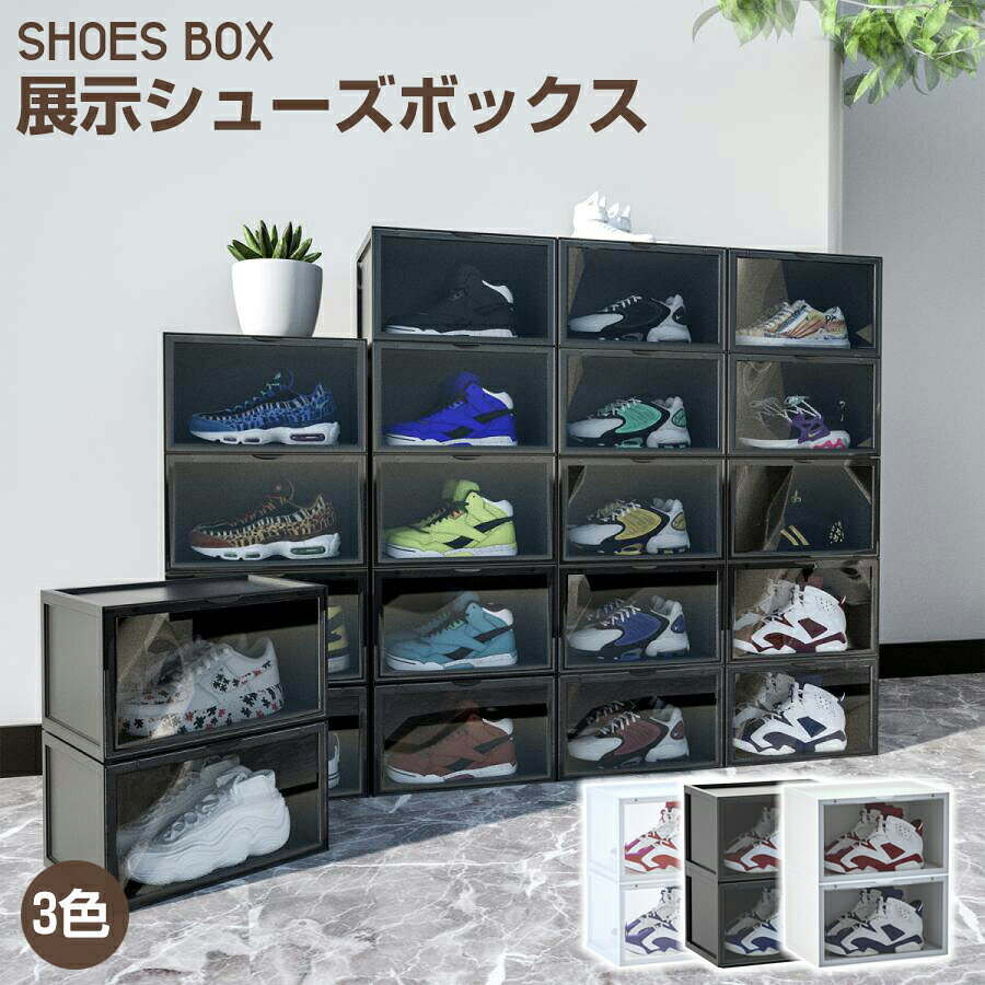 商品仕様商品名:シューズボックス 下駄箱 コレクションケースカラー:ホワイト、ブラック、クリア外寸:幅36cm×奥行き27.8cm×高さ22cm内寸:幅34cm×奥行き26cm×高さ19.5cm素材本体:ポリプロピレン(PP)フタ:ポリスチレン樹脂(PS)保証期間:1年(初期不良:7日まで)特徴セット内容2個セット/4個セット/6個セット/12個セット選べます。本商品は【シューズボックスのみの販売】です。注意事項・研磨剤を含んだ洗剤、アルコール、シンナーベンジン等は傷や変色の原因となりまので使用しないでください。・直射日光や紫外線を避け、殺虫剤や薬品を掛けたりしないでください。・製品の劣化や変色の原因となります。・変形や破損した場合は直ちに使用を中止して下さい。・火や熱源のそばには置かないでください。※この商品は海外にて製造しています。製造上の過程において、本体にキズがある場合がございますが、製造メーカーにて良品と判断されております。予めご了承の上お買い求め下さい。検索用キーワードシューズボックス クリア マグネット式 クリアケース 薄型 スリム 幅36cm スニーカー収納 コレクションケース 展示 収納 ケース 横型 下駄箱 靴箱 シューズ収納 透明 積み重ね 組み立て式 おしゃれ 2個 4個 6個 12個セット shoes box 北欧 玄関 白 ディスプレイボックス probastoシューズボックス クリア マグネット式 クリア ブラック ホワイト 2個セット 4個セット 6個セット 12個セット