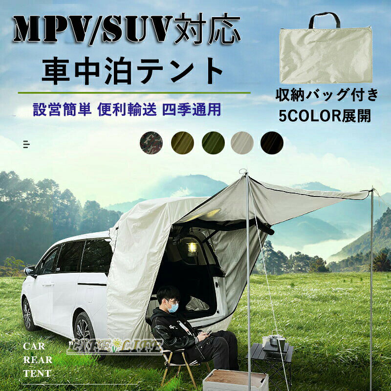 車中泊 テント SUVテント MPVテント 車中泊テント カーサイドテント 車用タープ 車 連結 車中泊用 日よけカーテントテント 車用 カーテン キャンプ カー用品 アウトドア