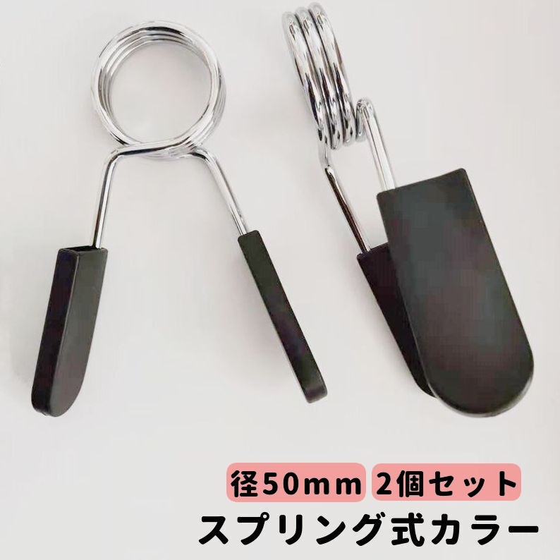 スプリング式カラー 直径50mm用 2個セット バーベルクリップ バーベルスプリング プレート止め ダンベル トレーニング器具 筋トレ 留め具