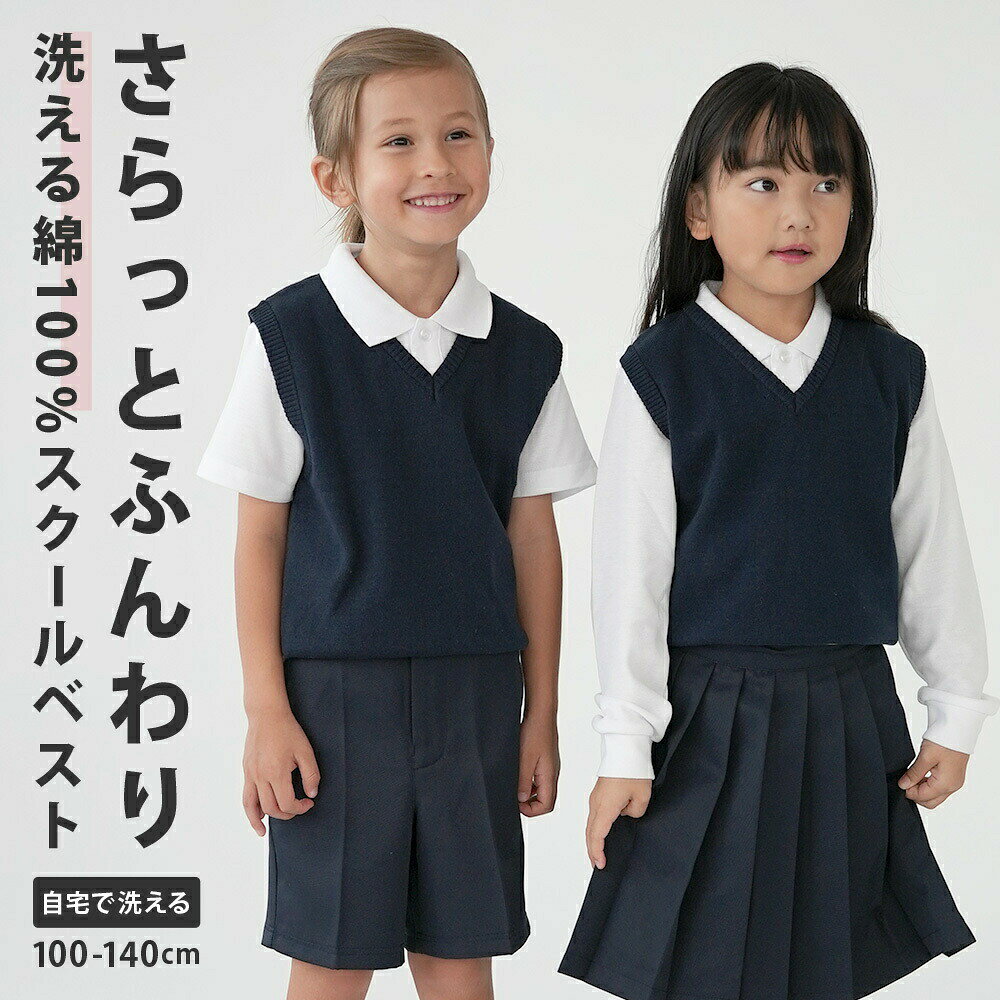 ショップ:さらっとふんわり♪綿100%Vネックスクールベスト。(※乾燥機は使用しないでください。)【サイズについて】画像をご参照ください。【カラーについて】生産ロットにより柄の出方や色の濃淡が異なる場合がございます。お使いのモニターや撮影時の光の加減などにより画像と実際の商品のカラーが異なる場合もございます。予告なしにカラーやデザインなどの変更がある場合もございます。【素材について】本体:綿100%【補足説明】※商品の性質上、手洗いでのお洗濯をお勧めしております。スクールベスト 綿 コットン 家で 洗 キッズ ベビー マタニティ 新登場! 100cm 110cm 120cm 130cm 140cm