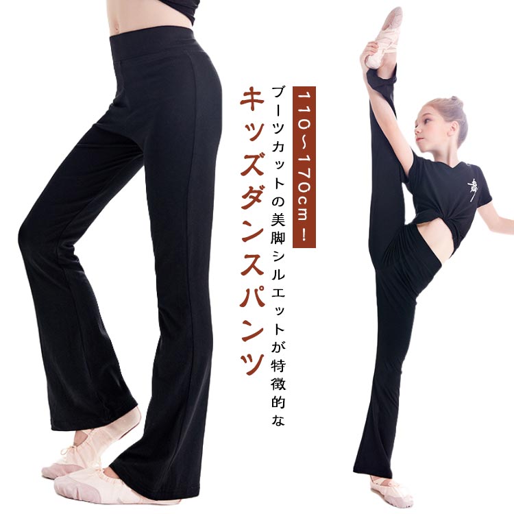Rakuten - 新体操 フレアパンツ 子供用 ダンスパンツ フレア ジャズパンツ ダンス衣装 美脚 ダンスウェア ジャズダンス パンツ フィットネス 脚長 バレエ キッズ 110 レッスン 美脚パンツ