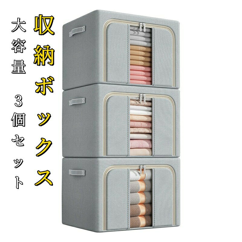 収納ボックス 収納ケース 折りたたみ 大容量 3個セット ふた付き 布 衣装ケース 衣類収納 おもちゃ収納 整理 100L 66L 24L