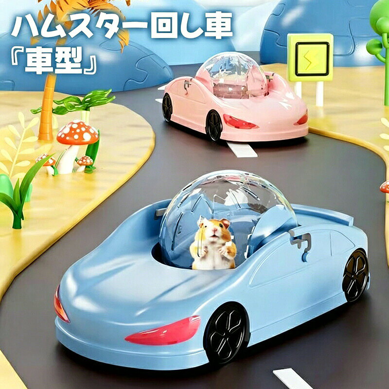 車型ハムスター回し車 回し車 静か 車輪 ハーモニー ホイール ストレス解消 小動物...