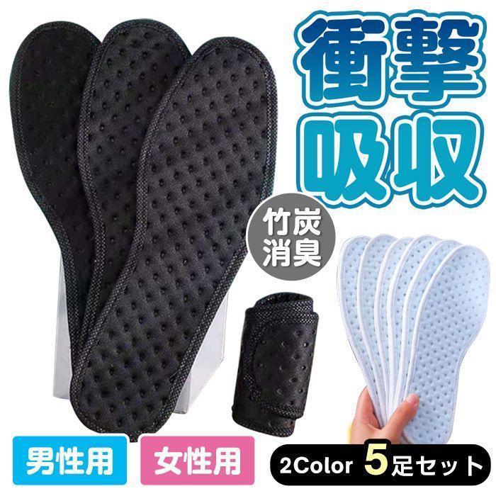 乐天商城 - インソール 5足セット 靴の下敷き 男女兼用 衝撃吸収 竹炭消臭 通気性 スポーツ 登山 立ち仕事 女性用 男性用 吸汗 消臭成分 匂わない 快適 竹炭 柔らかい 耐摩耗性抜群 通気 運動