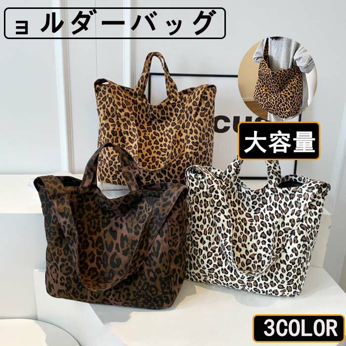ヒョウ柄 ショルダーバックトレンドのレオパード柄安心の 大容量 で 荷物が多い 方も安心ですデート、クラブ、パーティー、結婚式様々なシーンで大活躍ですねサイズ横幅 約49cm高さ 約34cmマチ 約16cm(平置き寸です。若干の誤差はご容赦下さい)カラーブラウン / ダークブラウン / オフホワイトヒョウ柄 ショルダーバックトレンドのレオパード柄安心の 大容量 で 荷物が多い 方も安心ですデート、クラブ、パーティー、結婚式様々なシーンで大活躍ですねサイズ横幅 約49cm高さ 約34cmマチ 約16cm(平置き寸です。若干の誤差はご容赦下さい)カラーブラウン / ダークブラウン / オフホワイトバッグ レオパード ヒョウ 豹 ヒョウ バッグ レディースバッグ ハンドバッグ 通販 ブラウン ダークブラウン オフホワイト