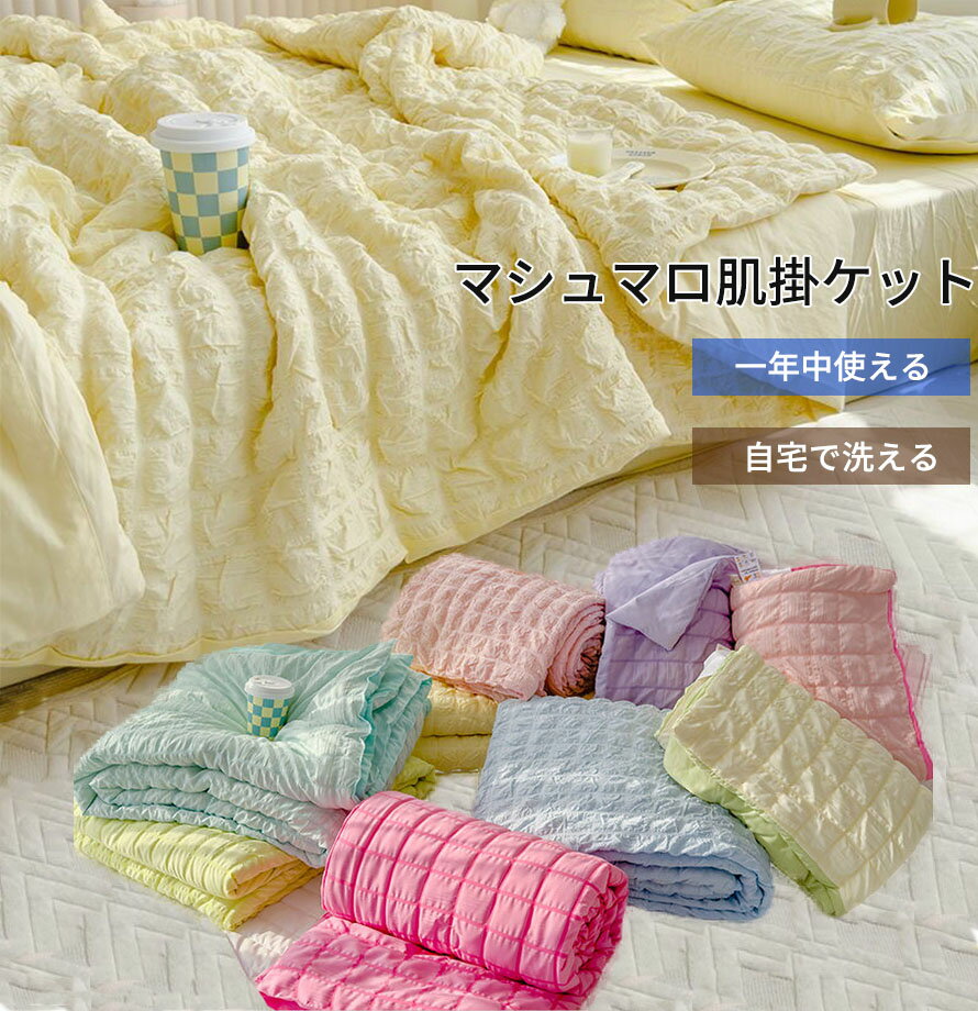 レーヨン、ポリエステル、ポリウレタン、その他ピンクローズ/黄緑色/ピンク/イェロー/ブルー/水色/パープル/グリーン/ローズHハーフ:約110x150cmSシングル:約150x200cmDダブル:約200x230cm掛布団+二つ枕カバー+フラットシーツ4点セット(シングル) 掛布団約150x200cm フラットシーツ約200x230cm 枕カバー48x74cm掛布団+二つ枕カバー+フラットシーツ4点セット(ダブル) 掛布団約200x230cm フラットシーツ約230x230cm 枕カバー48x74cmHハーフ:(約)0.5kgSシングル:(約)0.93kgDダブル:(約)1.44kgSシングル+枕カバー:(約)1.1kgDダブル+枕カバー:(約)1.61kgSシングル+枕カバー+フラットシーツ4点:(約)1.51kgDダブル+枕カバーフラットシーツ4点:(約)2.07kg※注意:とろとろケット 洗える 肌掛け布団 春 寝具 掛け布団 豊富な品揃え 掛布団 掛布団+二つ枕カバー 掛布団+枕カバー+フラットシーツ ハーフ100×140cm シングル150×200cm ダブル200×230cm