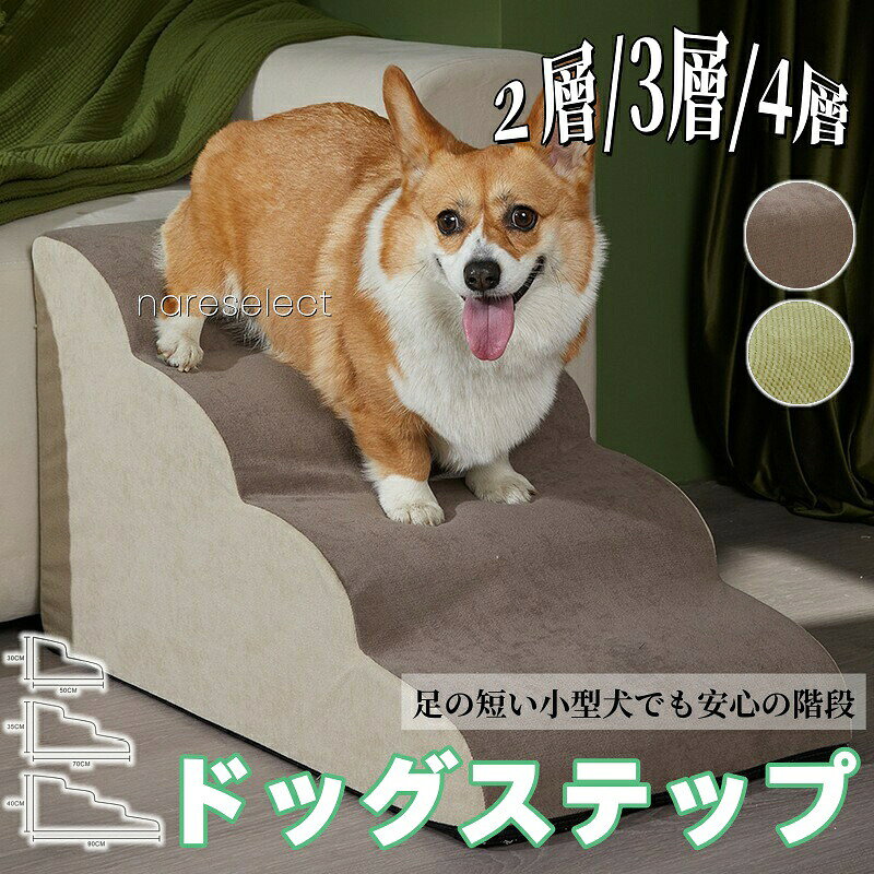 商品名:ペット用ステップ材質:表面:麻風合繊/パインapple生地詰め物:高密度ウレタンフォームカラー:ブラウン/グリーン仕様:2段ステップ:36×40×30cm(重量0.85kg)3段ステップ:36×56×35cm(重量1.2kg)4段ステップ:36×72×40cm(重量1.75kg)実物サイズは手測りのため、±2〜3cmの誤差が生じる場合があります照明環境により商品画像と実物の色味に差が出ることがございます製造ロットにより付属タグのデザインが異なる場合がございます商品名:ペット用ステップ材質:表面:麻風合繊/パインapple生地詰め物:高密度ウレタンフォームカラー:ブラウン/グリーン仕様:2段ステップ:36×40×30cm(重量0.85kg)3段ステップ:36×56×35cm(重量1.2kg)4段ステップ:36×72×40cm(重量1.75kg)実物サイズは手測りのため、±2〜3cmの誤差が生じる場合があります照明環境により商品画像と実物の色味に差が出ることがございます製造ロットにより付属タグのデザインが異なる場合がございますペットステップ 犬用階段 ソファー ベ ペット ペットグッズ 通販 A01 A02 A03 B01 B03
