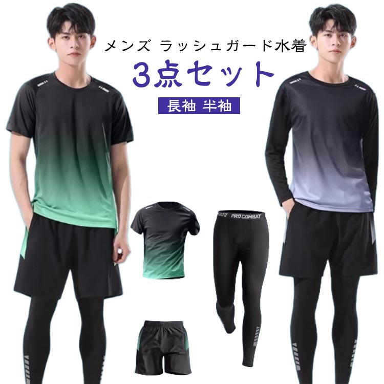 ラッシュガード 水着 メンズ 上下セット 長袖 半袖 レギンス サーフパンツ 3点セット スポーツウェア フィットネス水着 水陸両用 スポーツ 大きいサイズ 紫外線対策 UVカット
