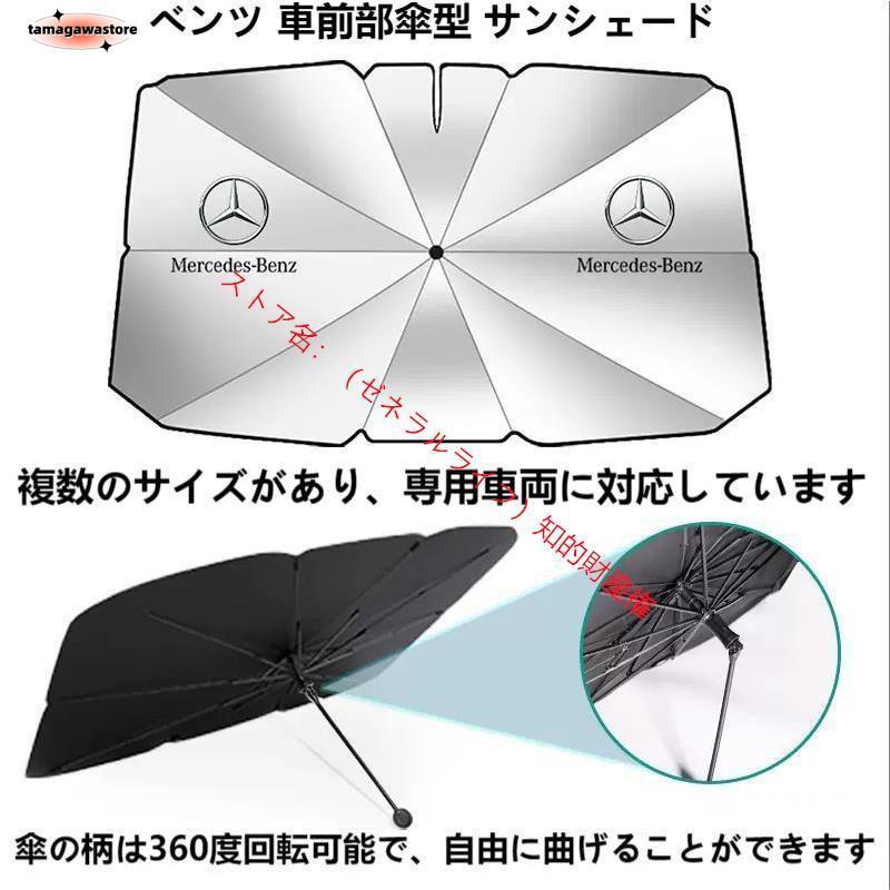 メルセデス ベンツ Benz A B C E S V Gクラス CLA GLC GLB GLE GLS車用 傘型 サンシェード ガラスカバー フロントカバー 日よけ