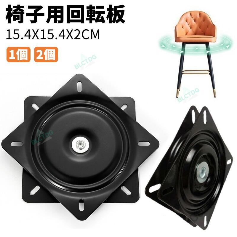 【関連キーワード】椅子用回転板 回転盤 シート 2個 154MM A3鋼板製 360度 回転椅子 DIY用 座 椅子 家具 テーブル チェア スツール ベース ディスプレイ 台座 ボート ベアリング テーブルトップ椅子用回転板 回転椅子 ベアリング 交換 回転盤 シート 2個 154MM A3鋼板製 360度 回転椅子 DIY用 座 椅子 交換 修理 取替 台座 ベース 家具 テーブル チェア スツール ベース ディスプレイ 台座 ベアリング テーブルトップ オフィスチェア 滑らか 黒椅子用回転板 回転椅子 ベアリング 交 スポーツ アウトドア 早い者勝ち