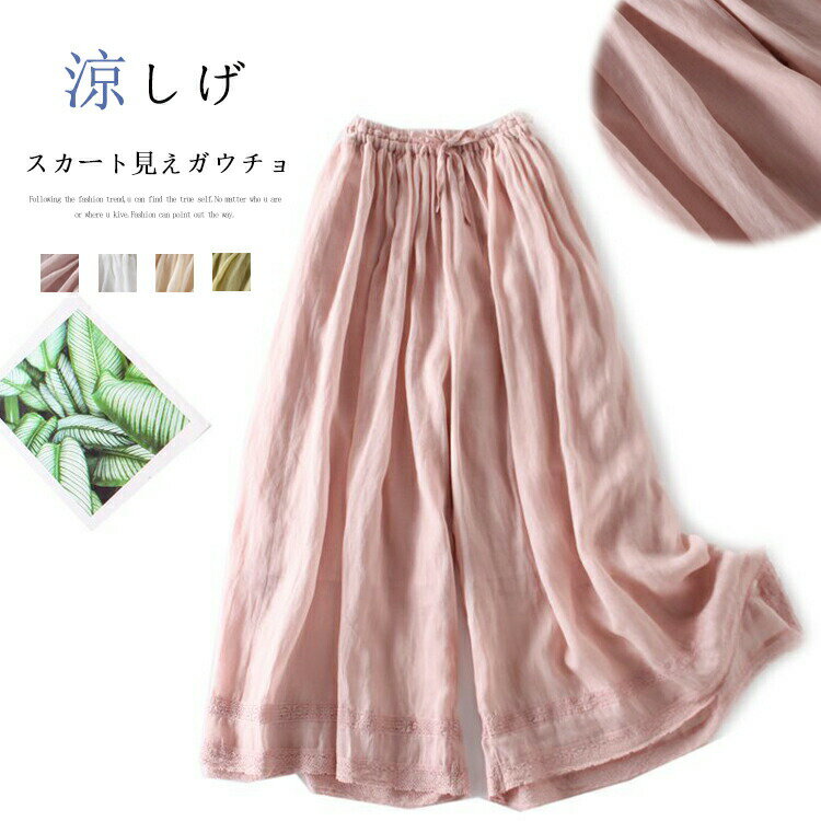Rakuten - 夏 パンツ レディース 涼しい ガウチョパンツ きれいめ スカンツ 春夏 ふんわり ボリューム スカート見え ガウチョ スカーチョ ワイド aライン 綿混 裏地 裾レース ワイドパンツ