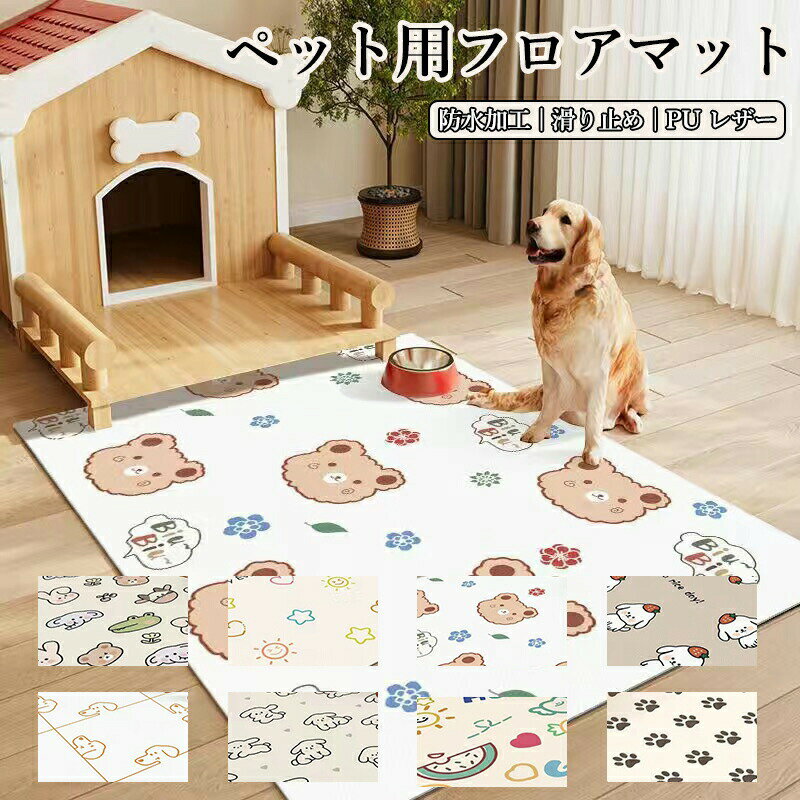 Rakuten - ペットマット 防水 撥水 滑らない 滑り止め 大判 ラグ pu カーペット プレイマット ペット 猫 犬 マット 怪我防止 傷防止 下敷きマット ペットシーツ ケージマット 消臭 速乾 洗える