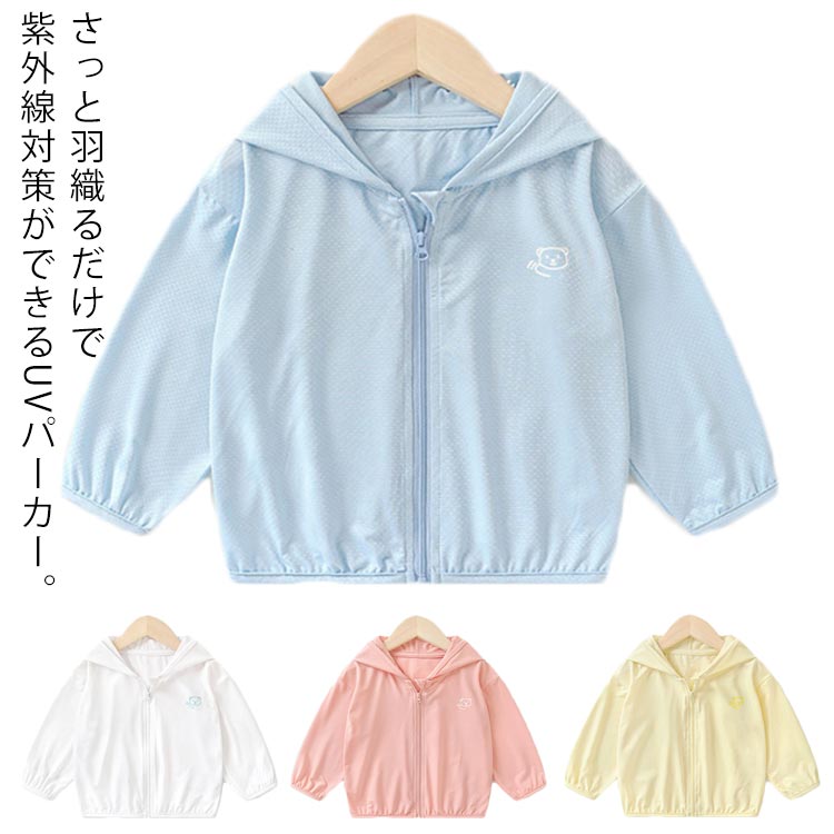 uvカット率は95以上で日焼け対策ばっちり。薄手で通気性の良い素材なので、暑い時期にもさっと羽織やすいのが嬉しい。コンパクトに畳めて持ち運びにも便利。春夏のおでかけのマストアイテム。80 着丈36cm 袖丈28cm バスト66cm90 着丈39cm 袖丈31cm バスト70cm100 着丈42cm 袖丈34cm バスト74cm製造ロットにより、細部形状の違いや、同色でも色味に多少の誤差が生じます。パッケージは改良のため予告なく仕様を変更する場合があります。▼商品の色は、撮影時の光や、お客様のモニターの色具合などにより、実際の商品と異なる場合がございます。あらかじめ、ご了承ください。▼生地の特性上、やや匂いが強く感じられるものもございます。数日のご使用や陰干しなどで気になる匂いはほとんど感じられなくなります。▼同じ商品でも生産時期により形やサイズ、カラーに多少の誤差が生じる場合もございます。▼他店舗でもを共有して販売をしている為、受注後欠品となる場合もございます。予め、ご了承お願い申し上げます。▼メーカー希望小売価格はメーカーカタログに基づいて掲載していますUV パーカー キッズ ベビー服 UV キッズ ベビー マタニティ 豊富な品揃え ホワイト ブルー ピンク イエロー 73 80 90 100 110