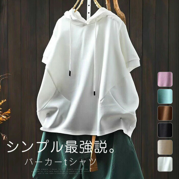 Rakuten - パーカー tシャツ レディース 半袖 春 夏 フード付き Tシャツ 無地 プルオーバー 綿混 トップス ベーシック ゆったり 大きいサイズ スポーティ 着回し お洒 シンプル カジュアル