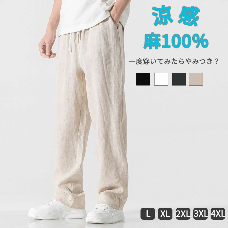 Rakuten - 麻 パンツ メンズ イージーパンツ リネン 夏 涼しい 綿麻 ロングパンツ ゆったり ボトムス ワイド 清涼 涼感 薄手 ズボン ウエストゴム 父の日ギフト 父の日 ストレートパンツ