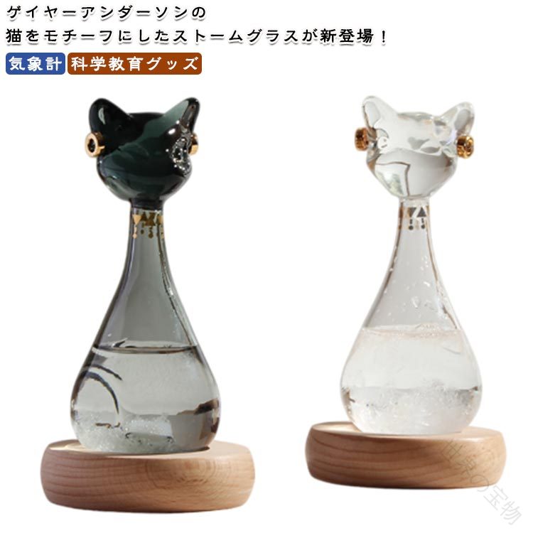 .古代 天候予測器 グッズ 飾り 結晶 猫 オブジェ 猫の天気予報士 天気予報 晴雨予報 置物 ガラス ストームグラス。インテリア として 飾り やすい ガラス 製 の 置物 で、結晶 の 変化 を 楽しめる 猫 モチーフ の オブジェ です。猫の天気予報士 として も 置ける 晴雨予報 の 雰囲気 を 持つ グッズ です。。指定された配送時間は承っておりません。【】古代 天候予測器 グッズ 飾り 結晶 ブラック 透明