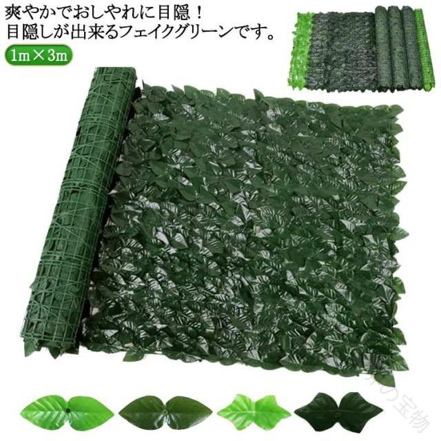 Rakuten - グリーンカーテン 目隠しフェンス フェイクグリーン 壁掛け 窓 ベランダ 日除け 装飾 リーフフェンス 1m×3m 枯れない 造花