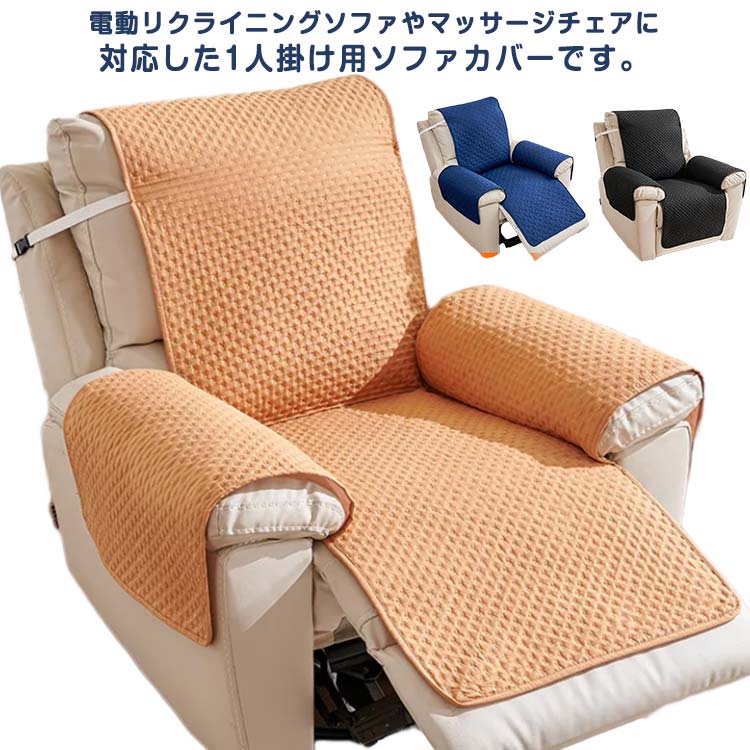 電動ソファカバー 肘あり 汚れ防止 肘付き リクライニングチェアカバー リクライニング 椅子カバー 着せ替えカバー 1人掛け 一人掛け 折りたたみ 家庭用 水洗いOK [2]