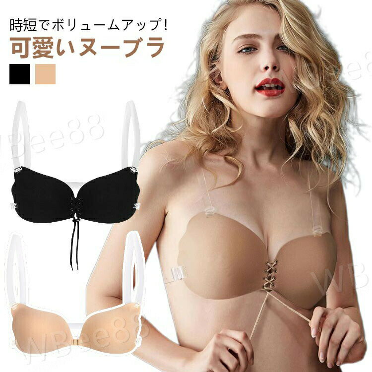 ヌードブラトップ 肩紐付き シリコンブラ 水着 ヌーブラジャー ヌードブラ ドレス 盛れる 可愛い 肩ひも付き 2WAY シリコン ボリューム..