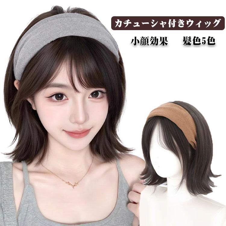 Rakuten - 外ハネ 耳かけ レディース レイヤー ウィッグ wig カチューシャ付き ミディアム 可愛い ショート 小顔見せ ナチュラル フルウィ おしゃれ 自然