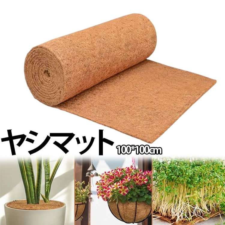 Rakuten - フロアマット シート ココナッツ マット 玄関マット ココヤシ ヤシマット 100*100cm パームマット ココナツ 鉢底マット ペットマット 滑り止め 土漏 通気性 やしシート