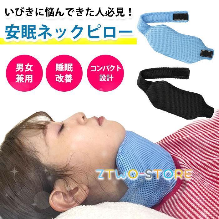 いびき防止 グッズ ネックピロー 鼻 喉 いびき 対策 予防 枕 いびき対策 いびき軽...