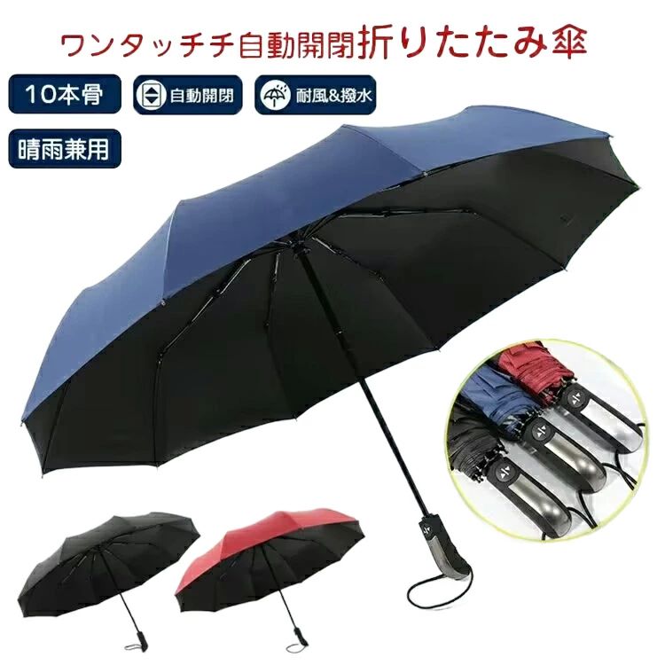 Rakuten - 折りたたみ傘 雨傘 長傘 自動開閉 uvカット ジャンプ傘 軽量 丈夫 超強撥水 晴雨兼用 折り畳み傘 大きい 耐風 傘 メンズ レディース ワンタ 男女兼用 折り畳み式