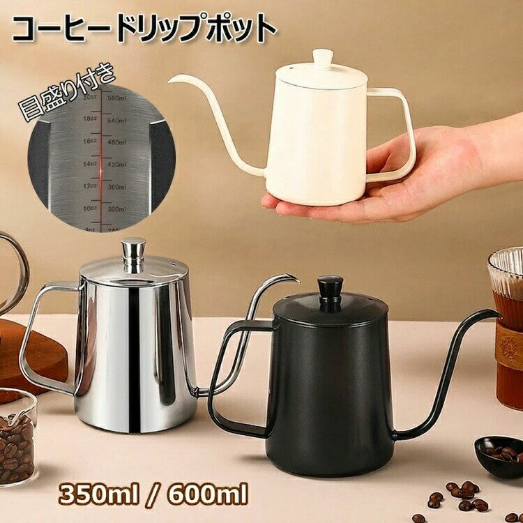 ドリップポット コーヒーポット 目盛り付き ドリップケトル 注ぎ口 350ml/600ml 蓋付き 直火 電気セラミックコンロ対応可 コーヒー器具 ドリップポット 細口ポット ステンレス製 キャンプ用コーヒー ケトル 旅行用コーヒーメーカー 自宅用 おしゃれ シンプル 全3色シルバー/ベージュ/ブラック【コーヒードリップケトル 蓋付き】容量:350ml/600ml適用ストーブ:電気セラミックコンロ、直火(注意:弱火しか使用できません)材質:良質な食品レベル材料 304ステンレス、注ぎ口の厚さ:3mm【優れたデザイン】このドリップポットは、蓋に通気孔が付いたデザインです。通気孔に温度計を差し込んで水温を測定することもできます。 蓋にはバックルが付いています。 ふたを固定し、ふたがずれません。 快適で安全なグリップのための人間工学に基づいたイヤーハンドルデザイン。【長いグースネックポット - 正確なコントロール】コーヒーポットのグースネックノズルとプロの細い先端デザインにより、水の流れの速度、流れの大きさ、方向を安定してコントロールできます。 ユーザーが水流の流出点を観察し、正確に注ぐのに便利です。 水は90°で垂直に注ぐことができ、より便利に注ぐことができます。 0.4cmの水出口、正確な流量制御、一滴一滴がちょうどいいです。 水はコーヒー粉の上を自然にゆっくりと流れ、濃いコーヒーを淹れます。【食品グレードの304ステンレス鋼】食品グレードの304ステンレス鋼でできており、グースネックケトルは防錆、耐腐食性があり、完全にBPAフリーです、吊り下げ式のイヤーハンドルは、お湯でけがをするのを防ぐことができます。【多用途】このコーヒー ケトルは、コーヒーを淹れるだけでなく、お茶を淹れる、ワインを注ぐ、植物に水をやる、オイルランプにオイルを追加するなどの用途に使用できます。このコーヒーケトルはコンパクトで持ち運びが簡単なので、 アウトドアでキャンプしながらコーヒーを楽しみましょう。ご家庭で、オフィスで、アウトドアで、この小さなポットで余暇を楽しむだけです。※PC環境・光の具合により、色や素材のイメージが写真と若干異なる場合がございます。※モデル・写真に使用されているアクセサリー・小物は別途記載が無い限り付属いたしません。※商品に不良があった場合は、商品到着から5日以内にご連絡いただければご返金・交換対応させて頂きます。※商品のサイズは、全て平置きにて外寸を測定しております。※商品によっては+-0.5cm〜1cmの誤差が発生してしまう場合がございます。※該当商品は他店と在庫共有です。タイミングにより、在庫ズレが生じる場合がございます。予めご了承ください。ドリップポット コーヒーポット 目盛り キッチン用品 食器 調理器具 新登場! シルバー ベージュ ブラック 350ml 600ml