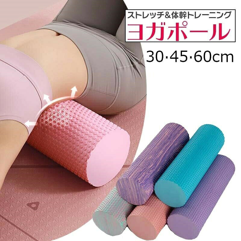 ミニ ストレッチ ローラー ソフト 30cm 45cm 60cm フォームローラー ヨガポール ストレッチ用ローラー 改善 ほぐしローラー 肩甲骨 背中 筋膜リリース トレーニング 体幹 ヨガローラー