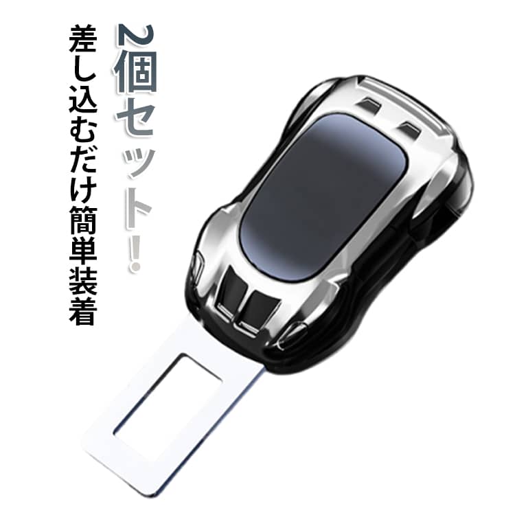 2個セット!シートベルト 延長バックル。差し込むだけ簡単装着。適合車種:約95%の車に対応。サイズ2個セットサイズについての説明※実寸はメジャー採寸の為、若干の誤差が生じる場合があります。素材ABS素材 クロムメッキ金属色灰備考サイズ詳細等の測り方はスタッフ間で統一、徹底はしておりますが、実寸は商品によって若干の誤差(1cm〜3cm )がある場合がございますので、予めご了承ください。製造ロットにより、細部形状の違いや、同色でも色味に多少の誤差が生じます。パッケージは改良のため予告なく仕様を変更する場合があります。▼商品の色は、撮影時の光や、お客様のモニターの色具合などにより、実際の商品と異なる場合がございます。あらかじめ、ご了承ください。▼生地の特性上、やや匂いが強く感じられるものもございます。数日のご使用や陰干しなどで気になる匂いはほとんど感じられなくなります。▼同じ商品でも生産時期により形やサイズ、カラーに多少の誤差が生じる場合もございます。▼他店舗でも在庫を共有して販売をしている為、受注後欠品となる場合もございます。予め、ご了承お願い申し上げます。▼シートベルト延長バックル 汎用タイプシートベルト延長バックル 汎用タイプ