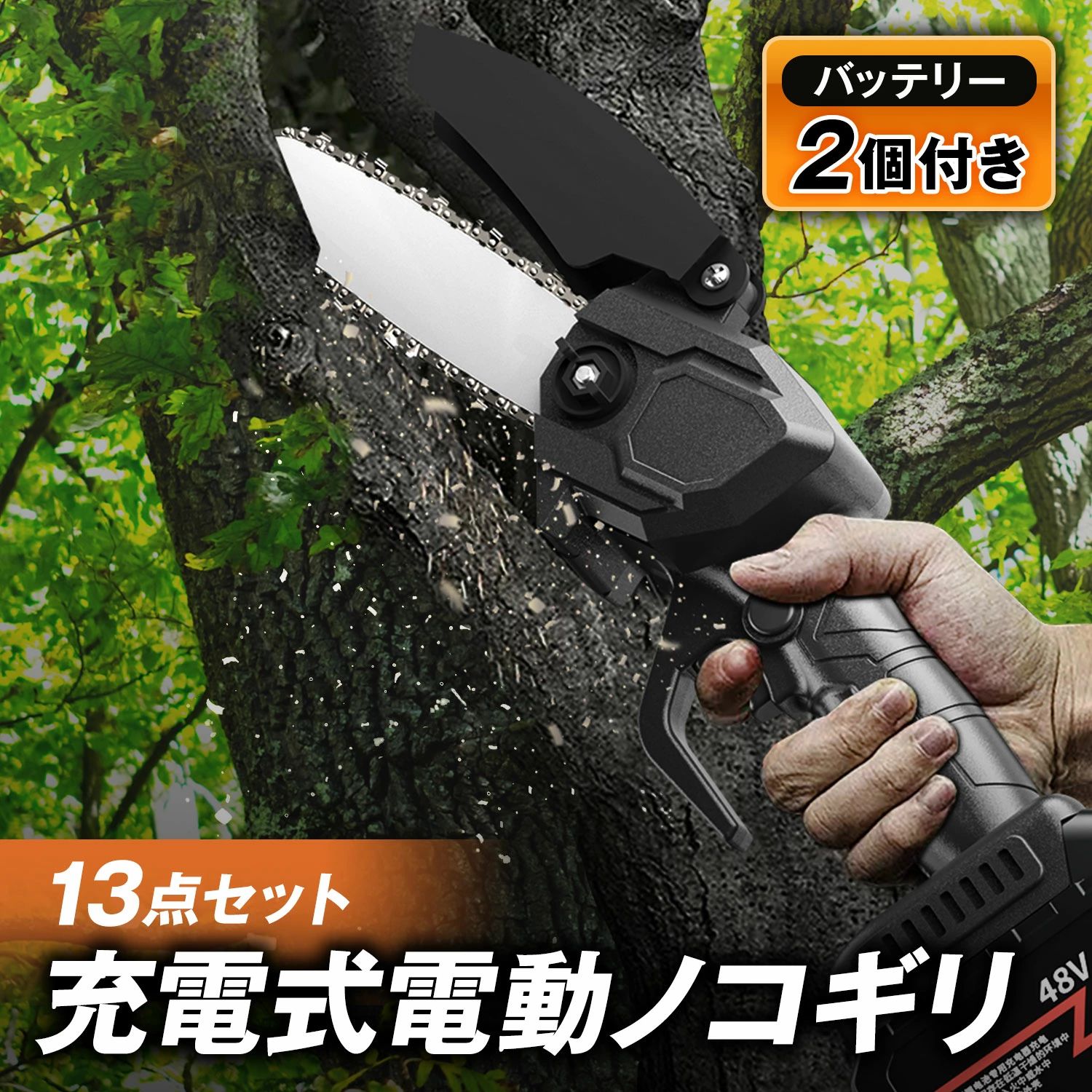 【5000mAhの大容量バッテリー】大容量5000mAhのバッテリーが標準で2個付属。高速充電で1.5時間で充電完了。予備の電池もあり、作業中に電池切れの心配もありません。【優れた切断能力】強力なブラシレスモーターが搭載されており、太い枝もラクラク切ることができます。チェンソーの速度は10m/sで、直径15センチの木材は約10秒ほどで切断が可能!また、高品質ブラシレスモーターにより低騒音で作業効果もアップ!【高硬度マンガン鋼チェーン】焼き入れで鋳造されたマンガン鋼チェーン。このソーチェーンは高温焼き入れにより、断裂を防ぎ、伸びに強く、優れた耐摩耗性と耐久性を実現。【安全性にも配慮】誤作動を防止するための安全ロックボタン装備。また、自由に角度を調整できるバッフルが、作業中の木片や破片を遮断し、使用者を保護します。※使用中はバッフルを取り外さないでください。【コンパクトで軽い】750gと軽量で小型なので、持ち運びや取り扱いが楽にでき、女性や高齢者にもおすすめです。場所を問わずどこでも使用することができます。【安心の12ヶ月保証】本製品は12ヶ月の保証付きです。製品に問題があった場合はカスタマーサポートまでご連絡くださいませ。※ご注文番号は保証書代わりとなります。【付属品】チェーンソー本体×1、保護メガネ×1、5000mAhバッテリー×2、充電器×1ドライバー×1、ガイドプレート×1、6インチソーチェーン×2、手袋×1、収納ボックス×1、日本語取扱説明書当商品は以下と関連がございません。MAKITA(マキタ) Husqvarna(ハスクバーナ) STIHL(スチール) ZENOAH(ゼノア) ECHO(エンジン) RYOBI(リョービ) HiKOKI(ハイコーキ) BOSCH(ボッシュ) IRIS OHYAMA(アイリスオーヤマ) BLACK+DECKER(ブラック・アンド・デッカー) DEWALT(デウォルト) MILWAUKEE(ミルウォーキー) OREGON(オレゴン) TANAKA(タナカ) SHINDAIWA(新ダイワ) KYOCERA(京セラ) RYOKUEN(リョクエン) YAMAZEN(山善)関連キーワード(商品の説明ではありません)電動ノコギリ 13点セット PSE認証 通常セット +ソーチェーン×2個(計4個) 本体のみ1点(バッテリーなし)