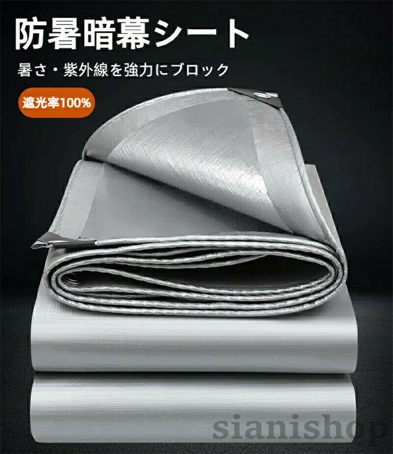 Rakuten - 遮光率100% サンシェード 防暑暗幕シート 遮熱 遮光 日除けシェード シルバー 日よけ シェード 防水シェード 暑さ対策 紫外線 UV対策 キャンプ 四角型 目隠しシェード 夏 西日対策