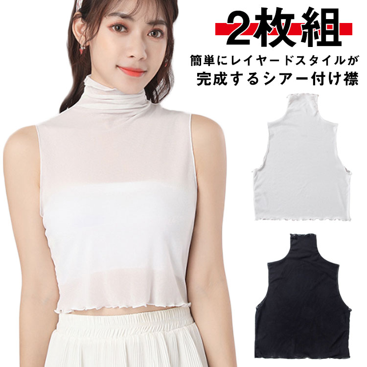 シースルー タートルネック インナー 付け襟 カットソー レディース つけ襟 2枚組 薄手 フリルネック ノースリーブカットソー 重ね着 レイヤード つけえり 春 夏