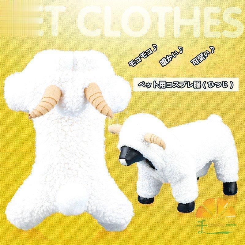 商品名:ペット服(ひつじ)材 質:綿サイズ:図に参照※画像は、ご覧になっているモニターやPCなどの環境により、実物と多少カラーが異なる場合がございます。※個人採寸のため、多少の誤差がございます。あらかじめご了承ください。ペット 服 4足 犬 猫 モコモコ 防 ペット ペットグッズ 通販 XS S M L XL XXL