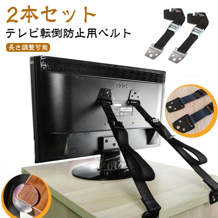 【テレビ転倒防止用ベルト】【2本セット】テレビが薄くなったと同時に転倒によるケガやテレビの故障が増えています。特に地震などによる転倒事故による危険が大きいです。転倒防止ベルトがあれば転倒のリスクを抑える事ができます。また、お子様がいるご家庭では、お子様が誤ってテレビを触ってしまって倒してしまったりという事故も発生していますので安全面を考えて転倒防止ベルトを取り付けすることをおすすめします。テレビ以外にもクローゼットやタンス、食器棚、本棚、収納棚など転倒の危険のある家具にも取り付けすれば、それらの転倒も防いでくれます。壁への固定もできますので転倒の危険があるものに取り付ければ安心です。素材は金属と丈夫なナイロンの繊維素材。もしもの時にしっかりとテレビや家具を引っ張って押さえてくれます。耐震バンドの長さは調整可能。設置場所などによってお好みの長さで取り付けができます。ジェルやクランプとは違って、ネジ式なので、しっかり固定のテレビ転倒防止ベルトです。サイズ2本セットサイズについての説明サイズ:幅2.5cm×長さ70cm ネジ:4×40mm×4psc、4×25mm×4psc、8×20mm×2psc、8×14mm×2psc、6×12mm×2psc、5×12mm×2psc、4×12mm×2psc、ワッシャー×4psc ※サイズ計測には誤差が生じます。素材ナイロン、合金色ホワイト ブラック備考サイズ詳細等の測り方はスタッフ間で統一、徹底はしておりますが、実寸は商品によって若干の誤差(1cm〜3cm )がある場合がございますので、予めご了承ください。製造ロットにより、細部形状の違いや、同色でも色味に多少の誤差が生じます。パッケージは改良のため予告なく仕様を変更する場合があります。▼商品の色は、撮影時の光や、お客様のモニターの色具合などにより、実際の商品と異なる場合がございます。あらかじめ、ご了承ください。▼生地の特性上、やや匂いが強く感じられるものもございます。数日のご使用や陰干しなどで気になる匂いはほとんど感じられなくなります。▼同じ商品でも生産時期により形やサイズ、カラーに多少の誤差が生じる場合もございます。▼他店舗でも在庫を共有して販売をしている為、受注後欠品となる場合もございます。予め、ご了承お願い申し上げます。▼2本セット テレビ 転倒防止 ベルト ホワイト ブラック