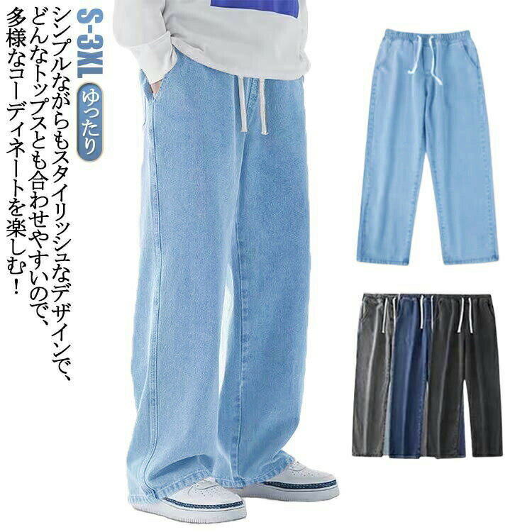 Rakuten - 長ズボン ワイドパンツ メンズ デニムパンツ 夏用 涼しい ゆったり ジーンズ 無地 Gパン ストレートパンツ リラックス ジーパン ロングパンツ カジュアル デ パンツ ボトムス ダンス