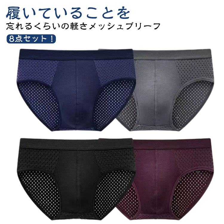 メンズ ブリーフ 8枚入り ブリーフパンツ ショーツ インナー 下着 男性 アンダーウェア メッシュ 薄手 無地 通気性 蒸れない 紳士 パンツ 大 おしゃれ 接触冷感 メンズ下着