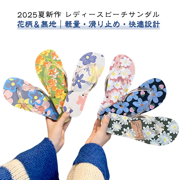 トングサンダル レディース フラット ビーチサンダル ぺたんこ 花柄 無地 シンプル スリッパ ローヒール 細ストラップ カジュアル 軽量..
