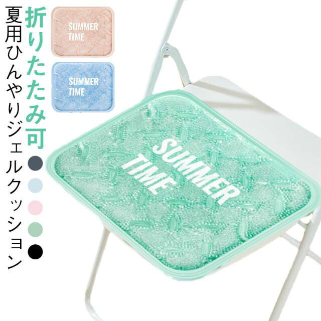 夏用 接触冷感 椅子 クール 冷却ジェル シートクッション 多用途 折りたたみ パソコン冷却 座布団 昼休み クールパッド ジェルマット 熱中症対策 暑さ対策 自宅 オフィス 通学 [2]