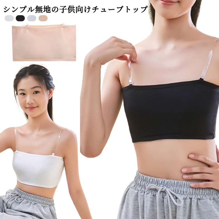 ストラップ付き2wayベアトップパッド入りダンスウエアチューブトップ2枚セットノンワイヤーヒップホップガールズジュニア子供綿ずれない落ちないダンスコットンキッズ