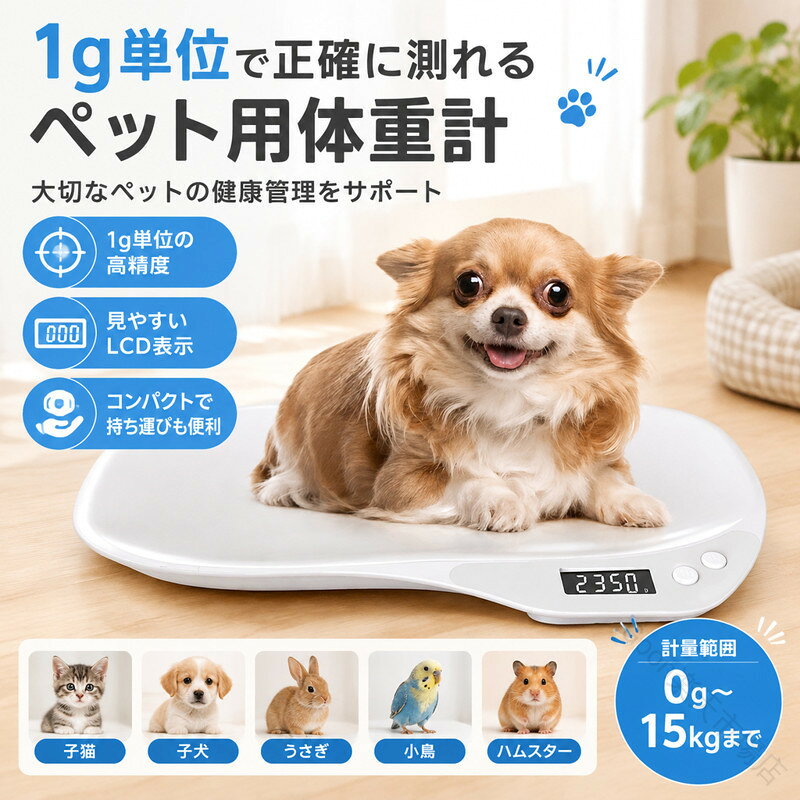 猫 犬 うさぎ 小動物 ペット 体重計