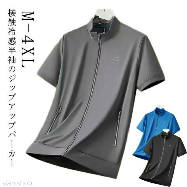 Rakuten - 冷感 ジップアップ ブルゾン 夏アウター ストレッチ 半袖ジャケット メンズ パーカー 立ち襟 薄手 スタンドカラー 吸汗速乾 涼しい 大きいサイズ ウェア 紳士服 ビジネス スポーツ